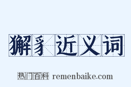 獬豸近义词是什么意思的图片